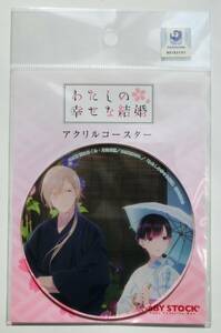 アニメ わたしの幸せな結婚 アクリルコースター 夏 斎森美世 久堂清霞 顎木あくみ