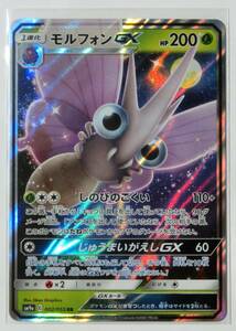 ポケモンカード モルフォンGX RR sm9a 002/055 ナイトユニゾン 2019年 未使用品