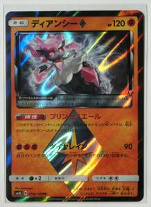 ポケモンカードゲーム ディアンシー sm8b PR 058/150 プリズムスターレア 2018年 GXウルトラシャイニー 未使用品