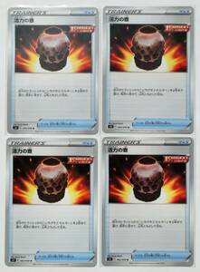 ポケモンカード 活力の壺 s5l 062/070 4枚セット 一撃マスター 2021年 未使用品