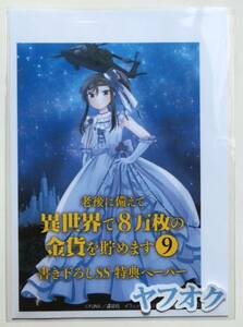 老後に備えて異世界で8万枚の金貨を貯めます 9巻 書き下ろしSS特典ペーパー FUNA モトエ恵介 特典のみ 非売品