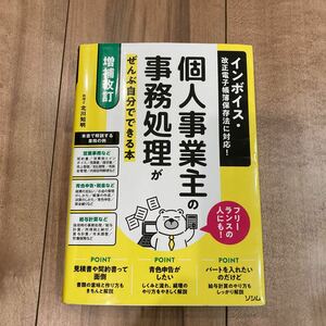 個人事業主の事務処理がぜんぶ自分でできる本　　 北川知明 増補改定版 インボイス ソシム