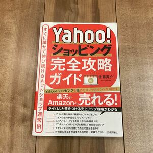 Yahoo!ショッピング完全攻略ガイド すぐに試せて伸び続けるネットショップ運営術 斉藤栄介著 技術評論社