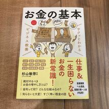 帯付き サクッとわかるビジネス教養 お金の基本 杉山敏啓監修 新星出版社_画像1