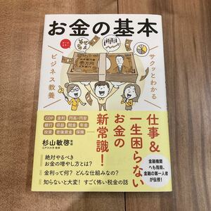 帯付き サクッとわかるビジネス教養 お金の基本 杉山敏啓監修 新星出版社