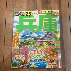  electron leisure ticket unused rurubu Hyogo 2025 year version Kobe Himeji . horse Awaji Island have horse hot spring Akashi sea . large . six . mountain guidebook 