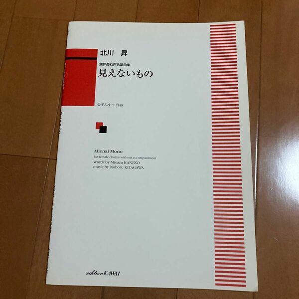 見えないもの 無伴奏女声合唱曲集 金子みすず作詞 北川昇作曲