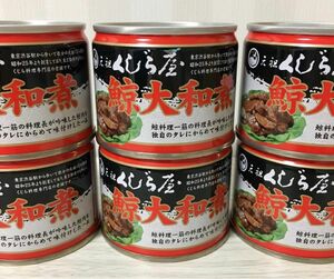 ★　鯨大和煮　６缶セット　元祖クジラ屋　創業６０年以上の老舗　くじら缶詰　★