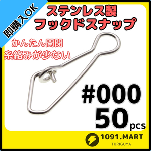 【送料84円】ステンレス製 フックドスナップ ＃000 50個セット インタースナップ ルアー釣り エギング かんたん開閉 すり抜け抜群！