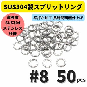 【送料94円】最強素材! SUS304 ステンレス製 強力 平打ち スプリットリング #8 50個セット ソルト対応品 長時間研磨