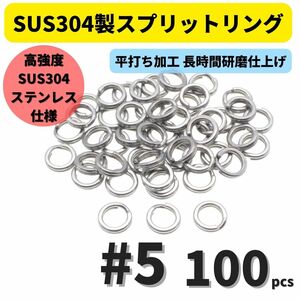 【送料120円】最強素材! SUS304 ステンレス製 強力 平打ち スプリットリング #5 100個セット ソルト対応品 長時間研磨