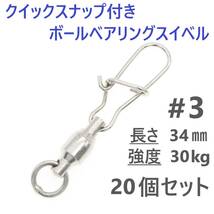 【送料94円】クイックスナップ付き ボールベアリング スイベル ＃3 20個セット 溶接リング付き ローリング サルカン ジギング等に！_画像1