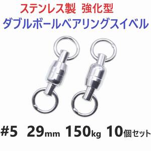 【送料120円】強化型 ステンレス製 ダブルボールベアリングスイベル #5 29㎜ 150㎏ 10個セット 溶接リング 両軸回転 ジギングに！