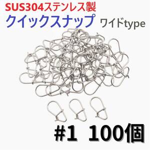 【送料94円】SUS304 ステンレス製 強力クイックスナップ ワイドタイプ #1 100個セット ルアー用 防錆 スナップ