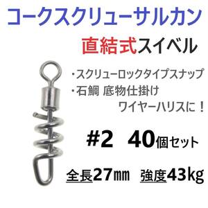 【送料140円】コークスクリューサルカン #2 40個セット 直結式 スイベル スクリューロック スナップ ラセンサルカン 石鯛 底物仕掛けに！