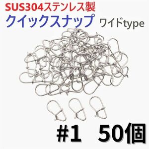 【送料84円】SUS304 ステンレス製 強力クイックスナップ ワイドタイプ #1 50個セット ルアー用 防錆 スナップ