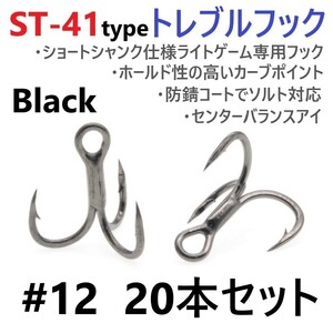 【送料120円】ST-41ブラックタイプ ＃12 20本セット 高品質ハイグレードトレブルフック ルアーフック アジング メバリング ライトゲームに