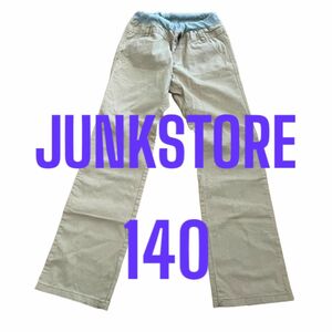 サイズ140 JUNKSTORE ベージュ　チノパンツ風　長ズボン　古着　スリム　足長82センチ丈　子供服　キッズズボン パンツ