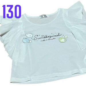 サイズ130 すみっコぐらし　 半袖Tシャツ　 Tシャツ　薄手　夏物　袖フリル　子供服　キッズ　幼児　773
