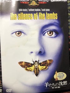 『羊たちの沈黙』1991年監督ジョナサン・デミ、出演ジョディ・フォスター、アンソニー・ホプキンス DVD ＊送料無料