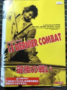 『最後の戦い』リュック・ベッソン監督1983年　DVD　＊送料無料