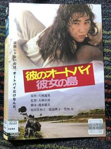 『彼のオートバイ、彼女の島』1986年　監督大林宣彦　DVD　＊送料無料　ジャケットやけあり　＊送料無料