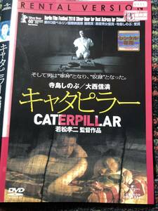 『キャタピラー』2010年　若松孝二監督　DVD　＊送料無料