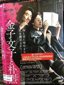 『金子文子と朴烈（パクヨル）』2017年　監督イ・ジュニク　DVD　＊送料無料