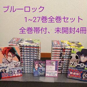 ブルーロック1~27巻全巻セット