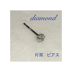 天然 ダイヤモンド ピアス 片耳スタッドピアス ダイヤ ピアスプラチナ 0.07ct の画像1