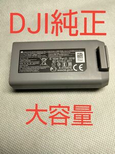 DJI mini2 純正 大容量バッテリ 2250mAh 　