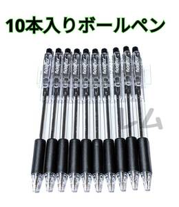 送料無料 ★10本入り★　ノック式　黒　ブラック　ボールペン　黒色　新品 A