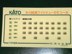 KATO カトー　キハ85系　ひだ　ヘッドマーク　シール　ステッカー　旧製品