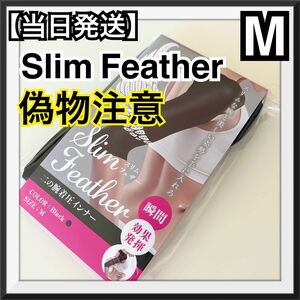 スリムフェザー　Mサイズ　正規品