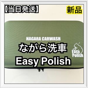 ながら洗車　Easy Polish 『失敗させないポリッシャー』バフ & DeepBase専用ケースセット イージーポリッシュ