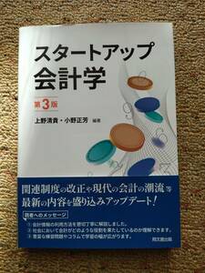 スタートアップ会計学　第3版　上野清貴・小野正芳　編著　同文館出版