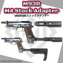 M93R M4ストックアダプター 電動ガン ガスガン CQB_画像1