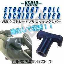 VSR10 進化したストレートプルコッキングレバー ボルトハンドル エアコキ_画像1