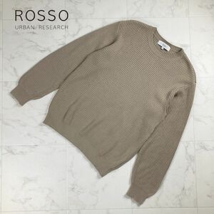 URBAN RESEARCH ROSSO ロッソ リブ編みニット 長袖 トップス レディース ベージュ サイズS*NC1210