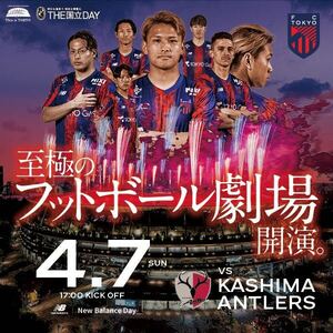 4/7 FC東京 鹿島アントラーズ ３層南サイド ３２４ブロック 1列目 通路側含む 2枚