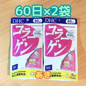 DHC コラーゲン 60日×2袋 コラーゲン　昼発送