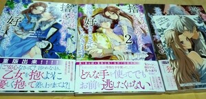 どうせ捨てられるのなら、最後に好きにさせていただきます/1〜3巻/3巻新品/セレン/碧貴子