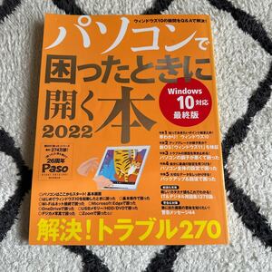 ☆パソコンで困ったときに開く本/2022