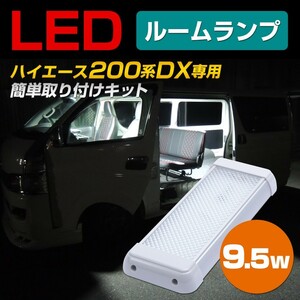 ハイエース 200系 led ルームランプ 960lm 9.5w HiACE DX用 車内灯 キャンピングカー 室内灯 車 DIY ラゲッジランプ (2個セット商品あり)