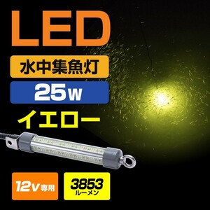 集魚灯 12v イエロー LED 水中集魚灯 シラスウナギ 水中灯 道具 水中ライト 25w ショートサイズ しらすうなぎ漁 イカ釣り アジング 夜釣り