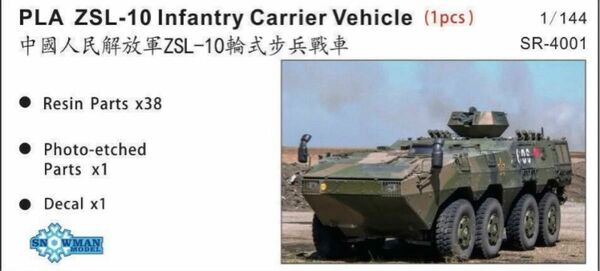 レジンキット ZSL-10 1/144 中国人民解放軍 8輪兵員輸送車 デカール エッジングパーツ付属 スノーマンモデル PLA