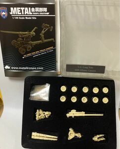 1/144 M59 ロング・ドム 155mm榴弾砲 US フジミ 金属部隊 Metal Troops