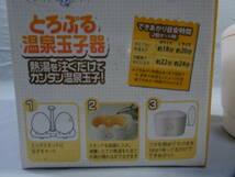 未使用 とろぷる温泉玉子器 お湯を注ぐだけで簡単 温泉卵 簡単 便利 温泉玉子_画像6