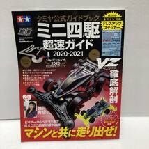 未使用ステッカー付★ 絶版本 『タミヤ公式ガイドブック ミニ四駆 超速ガイド 2020-2021』_画像1