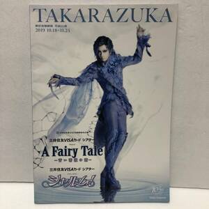 宝塚 歌劇団2019花組公演ミュージカル『A Fairy Tale-青い薔薇の精-』レヴューロマン『シャルム!』パンフレット★明日海りお 華優希